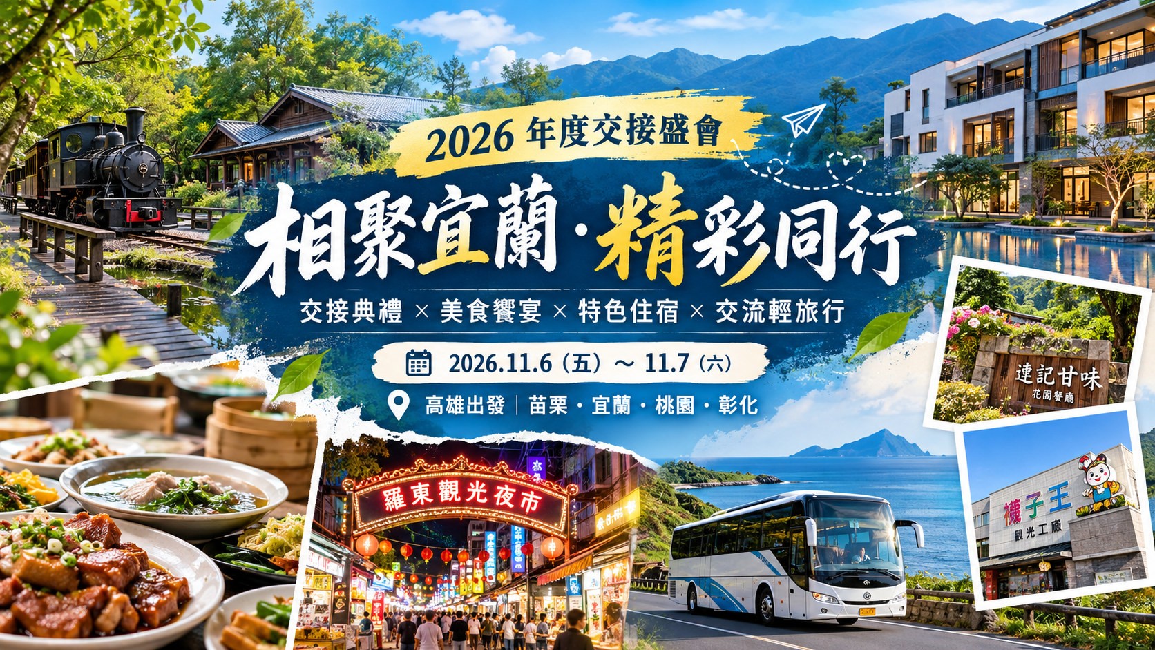 2026 宜蘭新創兄弟會年度交接 兩天一夜之旅